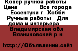 Ковер ручной работы › Цена ­ 4 000 - Все города, Ессентуки г. Хобби. Ручные работы » Для дома и интерьера   . Владимирская обл.,Вязниковский р-н